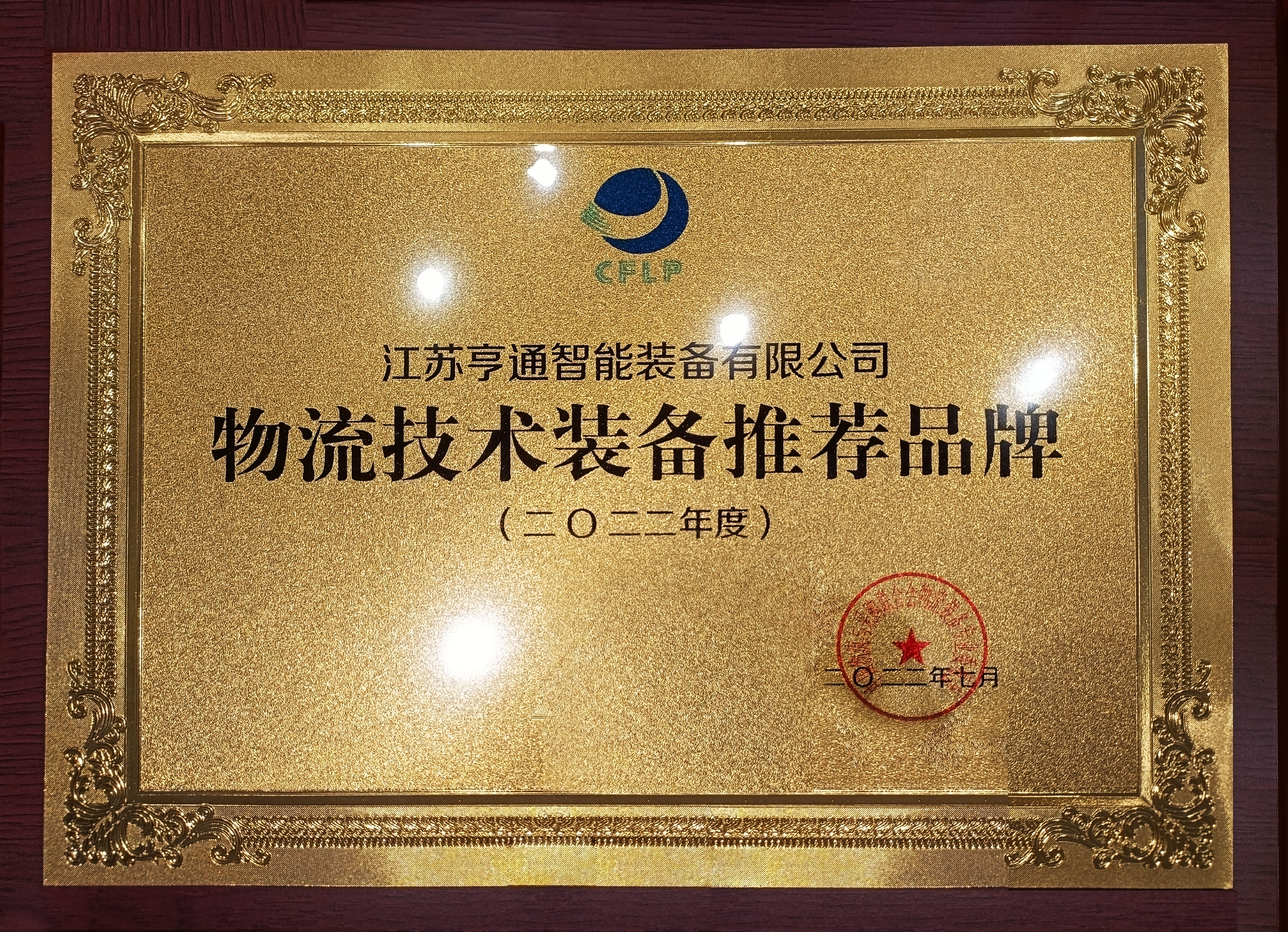 2022全球物流技術大會火熱召開，亨通智能上榜推薦品牌！(圖1)