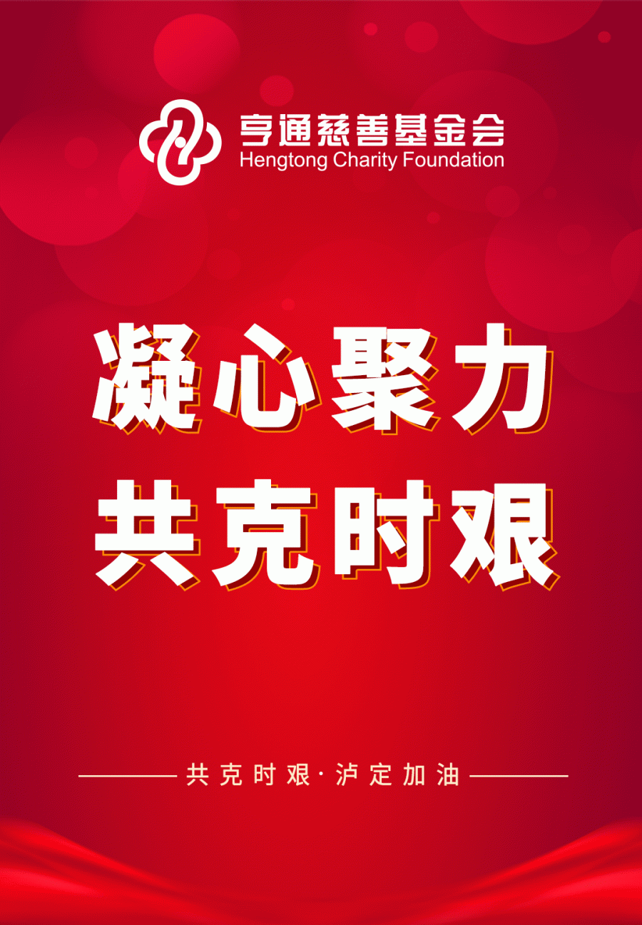 亨通集團(tuán)緊急馳援四川瀘定抗震救災(zāi)！(圖1)