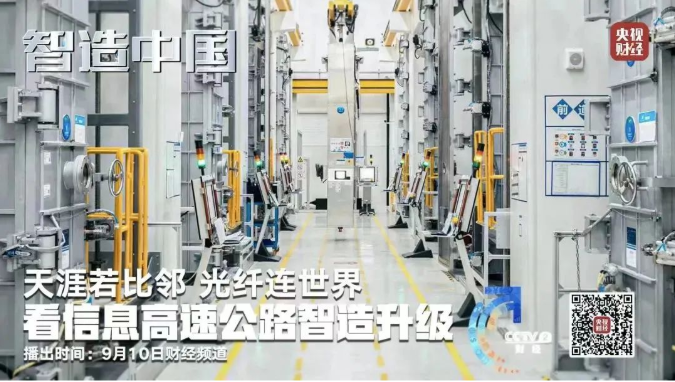 央視《智造中國》走進(jìn)亨通集團:年產(chǎn)光纖可繞地球2000圈!探訪亞洲最大光棒生產(chǎn)基地(圖2) 央視《智造中國》走進(jìn)亨通集團:年產(chǎn)光纖可繞地球2000圈!探訪亞洲最大光棒生產(chǎn)基地(圖2)